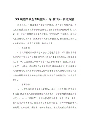XX镇燃气安全专项整治“百日行动”实施方案.docx