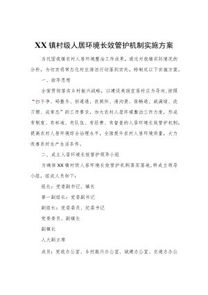 XX镇村级人居环境长效管护机制实施方案.docx