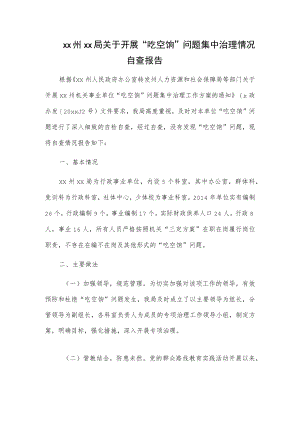 xx州xx局关于开展“吃空饷”问题集中治理情况自查报告.docx