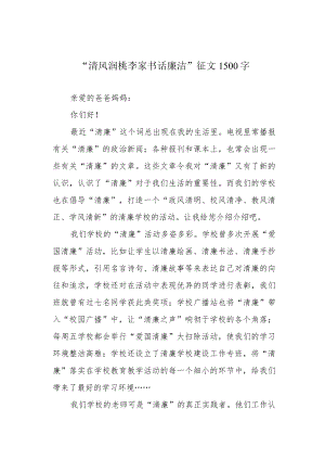 “清风润桃李 家书话廉洁”征文1500字.docx