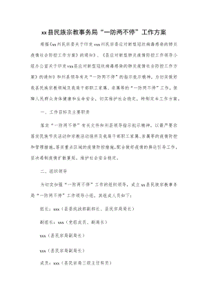 xx县民族宗教事务局“一防两不停”工作方案.docx