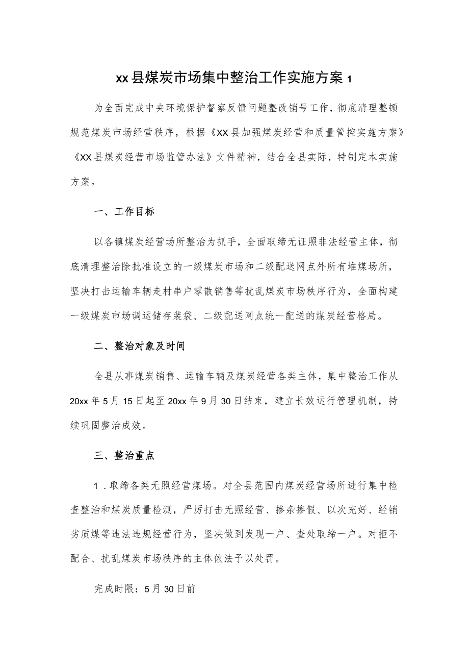 xx县煤炭市场集中整治工作实施方案2篇.docx_第1页