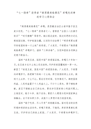 “七一勋章”获得者“高原最美格桑花”卓嘎先进事迹学习心得体会.docx