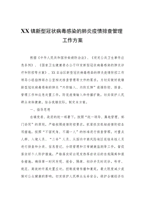 XX镇新型冠状病毒感染的肺炎疫情排查管理工作方案.docx