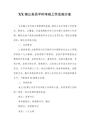 XX镇公务员平时考核工作实施方案.docx