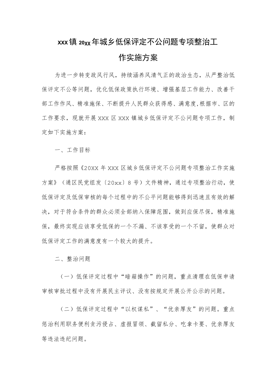 xxx镇20xx年城乡低保评定不公问题专项整治工作实施方案.docx_第1页