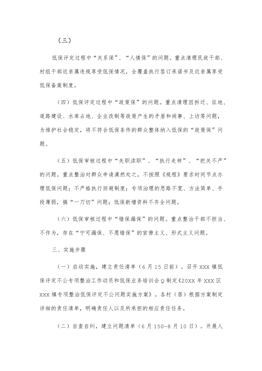 xxx镇20xx年城乡低保评定不公问题专项整治工作实施方案.docx_第2页