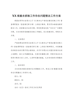 XX镇重农抓粮工作存在问题整改工作方案.docx