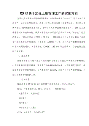 XX镇关于加强土地管理工作的实施方案.docx