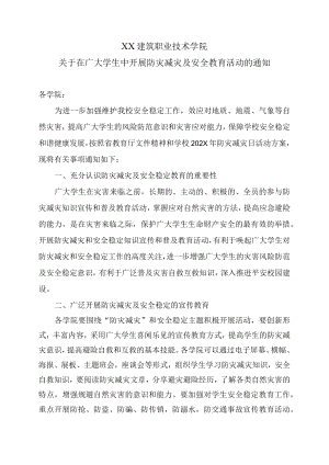XX建筑职业技术学院关于在广大学生中开展防灾减灾及安全教育活动的通知.docx