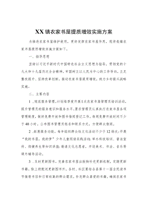 XX镇农家书屋提质增效实施方案.docx