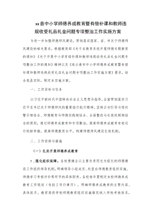 xx县中小学师德养成教育暨有偿补课和教师违规收受礼品礼金问题专项整治工作实施方案.docx