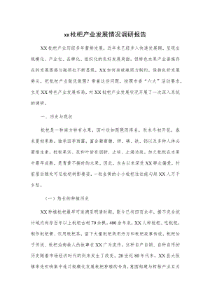 xx枇杷产业发展情况调研报告.docx
