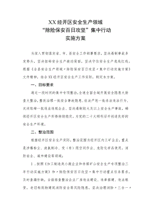 XX经开区安全生产领域“除险保安百日攻坚”集中行动实施方案.docx