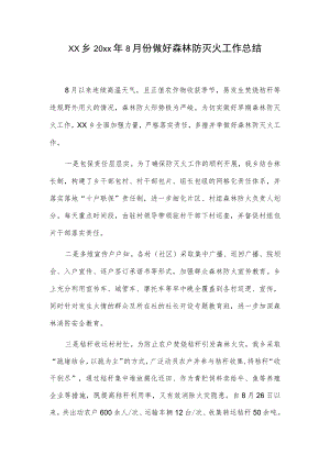 xx乡20xx年8月份做好森林防灭火工作总结.docx