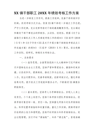 XX镇干部职工2021年绩效考核工作方案.docx
