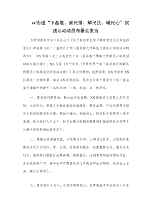 xx街道“下基层、察民情、解民忧、暖民心”实践活动动员布署会发言.docx