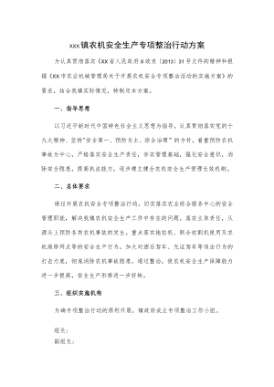 xxx镇农机安全生产专项整治行动方案.docx