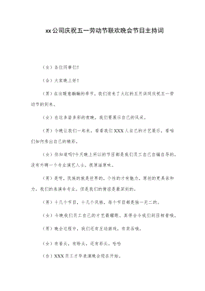 xx公司庆祝五一劳动节联欢晚会节目主持词.docx