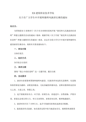 XX建筑职业技术学院关于在广大学生中开展师德师风演讲比赛的通知.docx