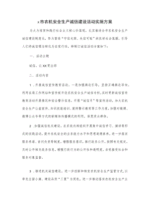 x市农机安全生产诚信建设活动实施方案.docx
