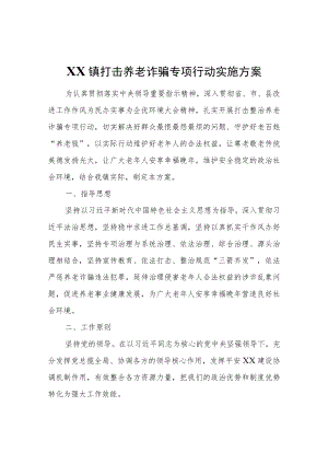 XX镇打击养老诈骗专项行动实施方案.docx