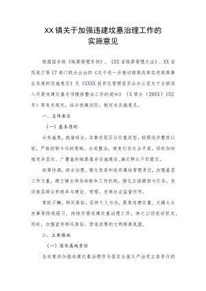 XX镇关于加强违建坟墓治理工作的实施意见.docx