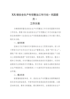 XX镇安全生产专项整治三年行动“巩固提升”工作方案.docx