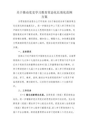 “党史学习教育常态化长效化”的实施方案附总结.docx