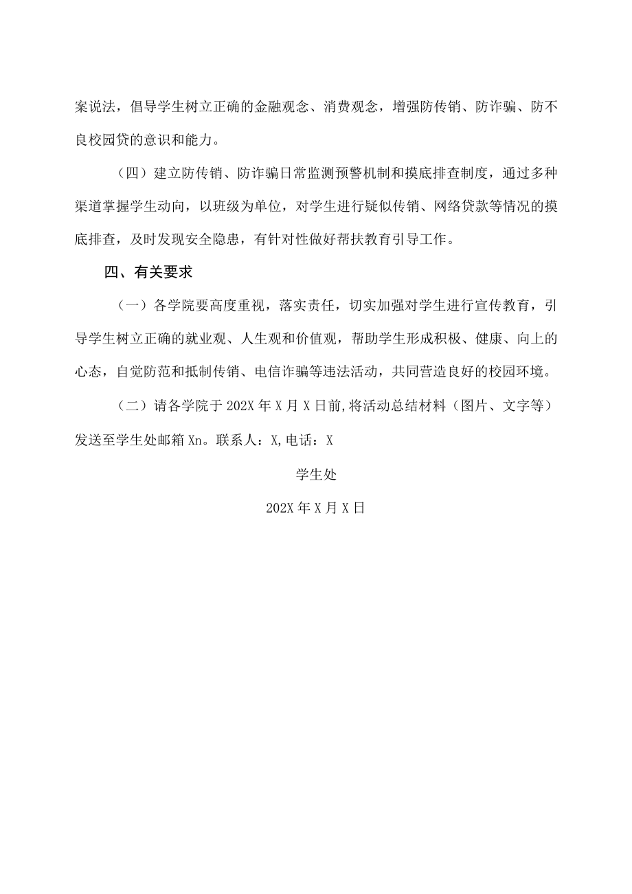 XX建筑职业技术学院关于开展防诈骗反传销安全教育活动的通知.docx_第2页