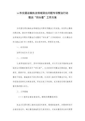 xx市交通运输执法领域突出问题专项整治行动整改“回头看”工作方案.docx