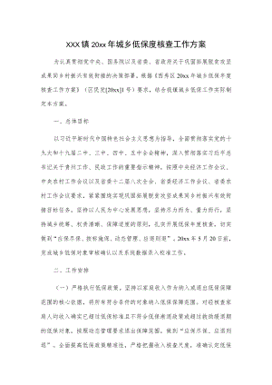 xxx镇20xx年城乡低保度核查工作方案.docx