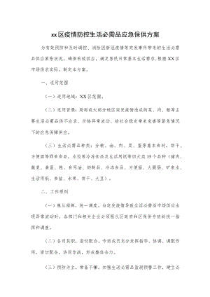 xx区疫情防控生活必需品应急保供方案.docx