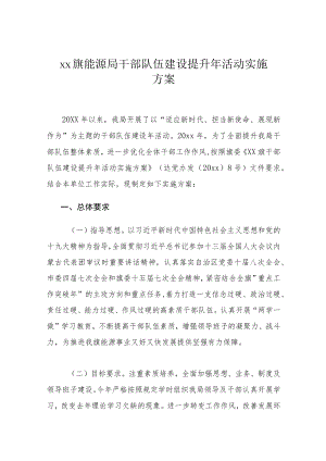 xx旗能源局干部队伍建设提升年活动实施方案.docx