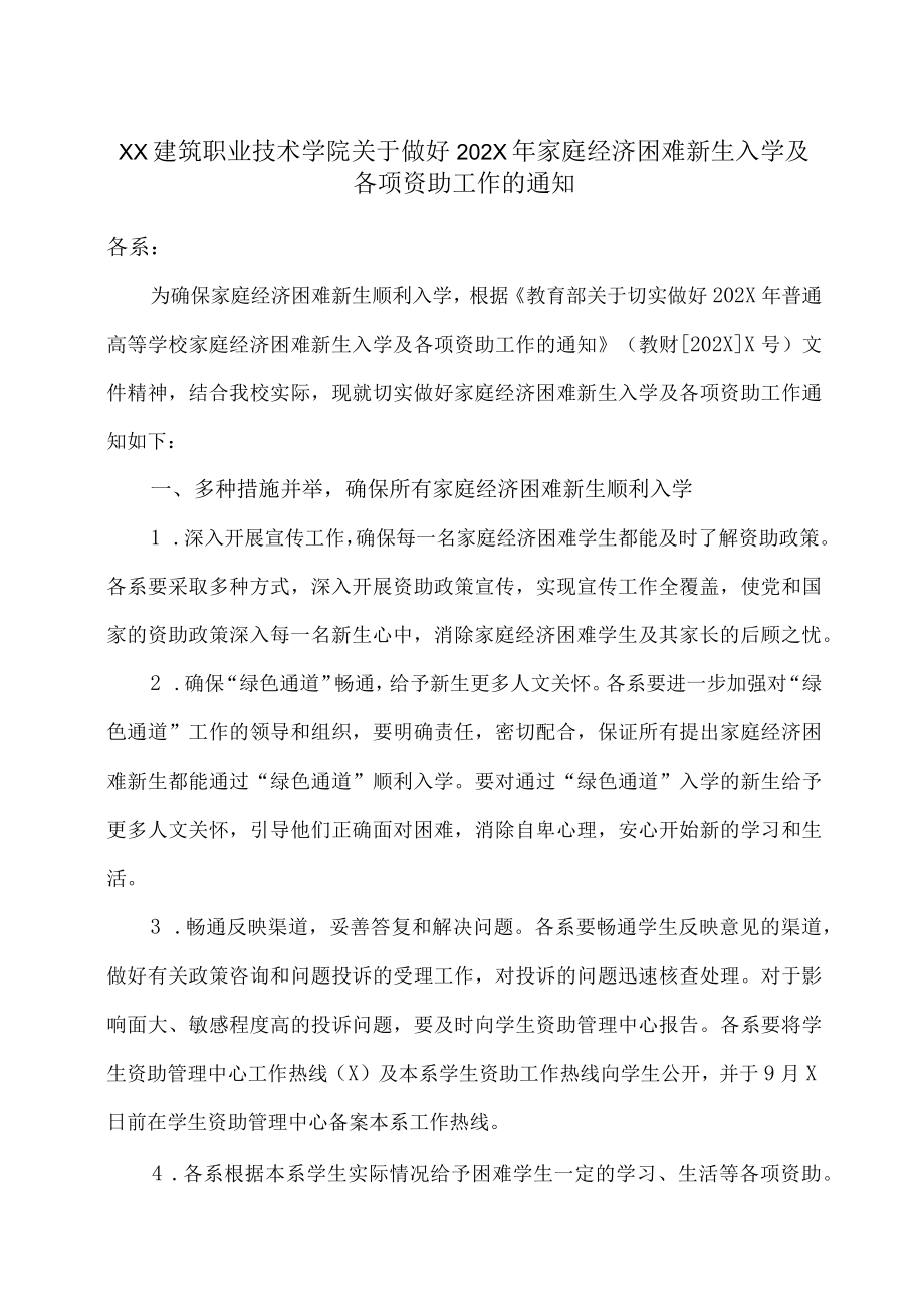 XX建筑职业技术学院关于做好202X年家庭经济困难新生入学及各项资助工作的通知.docx_第1页