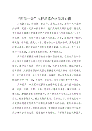 “两学一做“””执行品德合格学习心得.docx