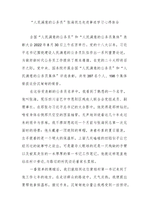 “人民满意的公务员”张海同志先进事迹学习心得体会2篇.docx