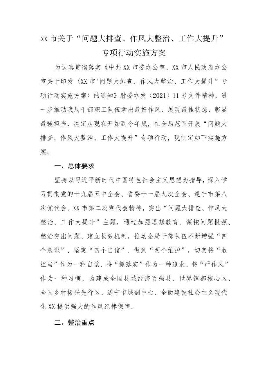 xx市关于“问题大排查、作风大整治、工作大提升”专项行动实施方案.docx_第1页