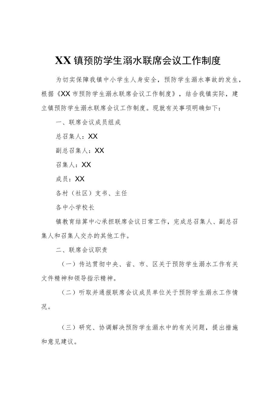 XX镇预防学生溺水联席会议工作制度.docx_第1页
