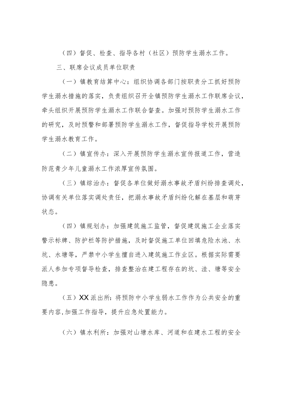 XX镇预防学生溺水联席会议工作制度.docx_第2页