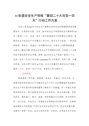 xx街道安全生产领域喜迎二十大攻坚一百天行动工作方案.docx
