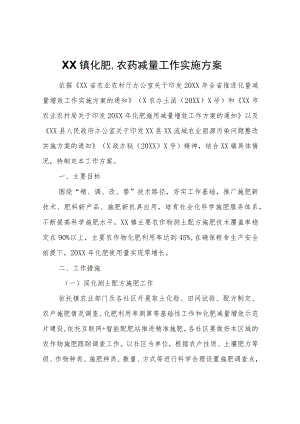 XX镇化肥、农药减量工作实施方案.docx
