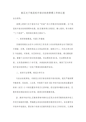 X区关于规范校外培训机构管理工作的汇报.docx