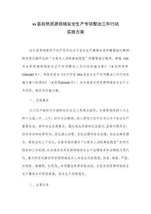 xx县自然资源领域安全生产专项整治三年行动实施方案.docx