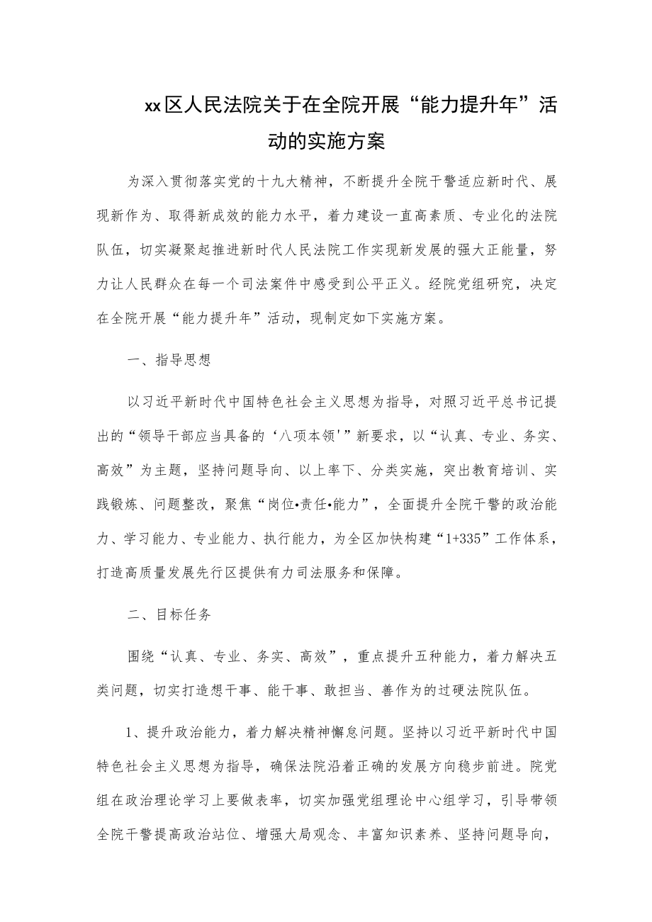 xx区人民法院关于在全院开展“能力提升年”活动的实施方案.docx_第1页