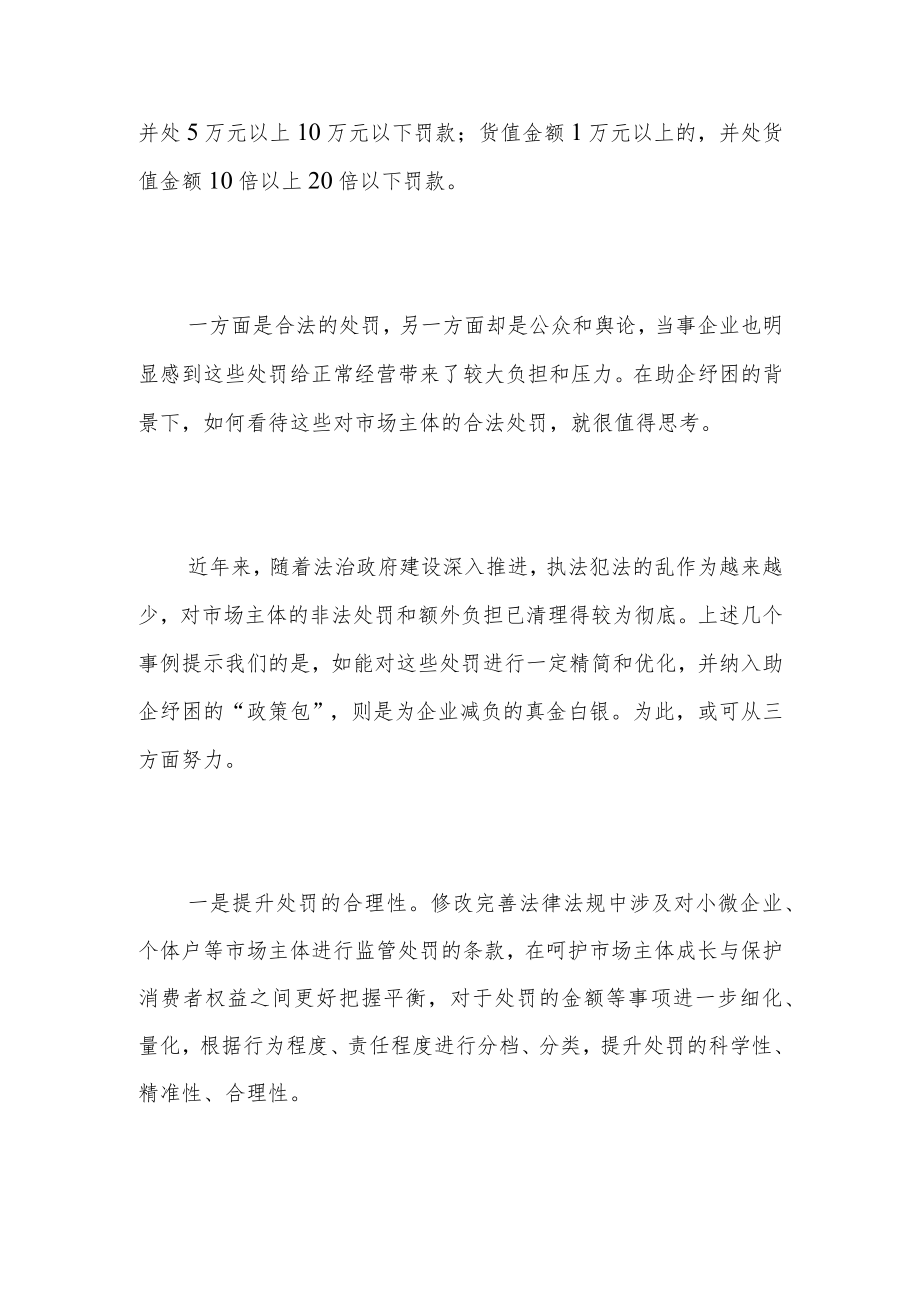 “小过重罚”与助企纾困.docx_第2页