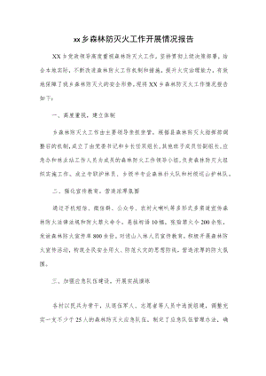 xx乡森林防灭火工作开展情况报告.docx