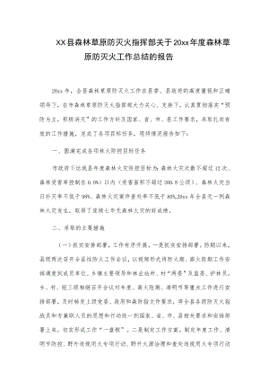 xx县森林草原防灭火指挥部关于20xx年度森林草原防灭火工作总结的报告.docx