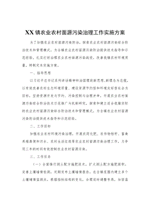 XX镇农业农村面源污染治理工作实施方案.docx