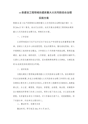 xx县建设工程领域自建房重大火灾风险综合治理实施方案.docx
